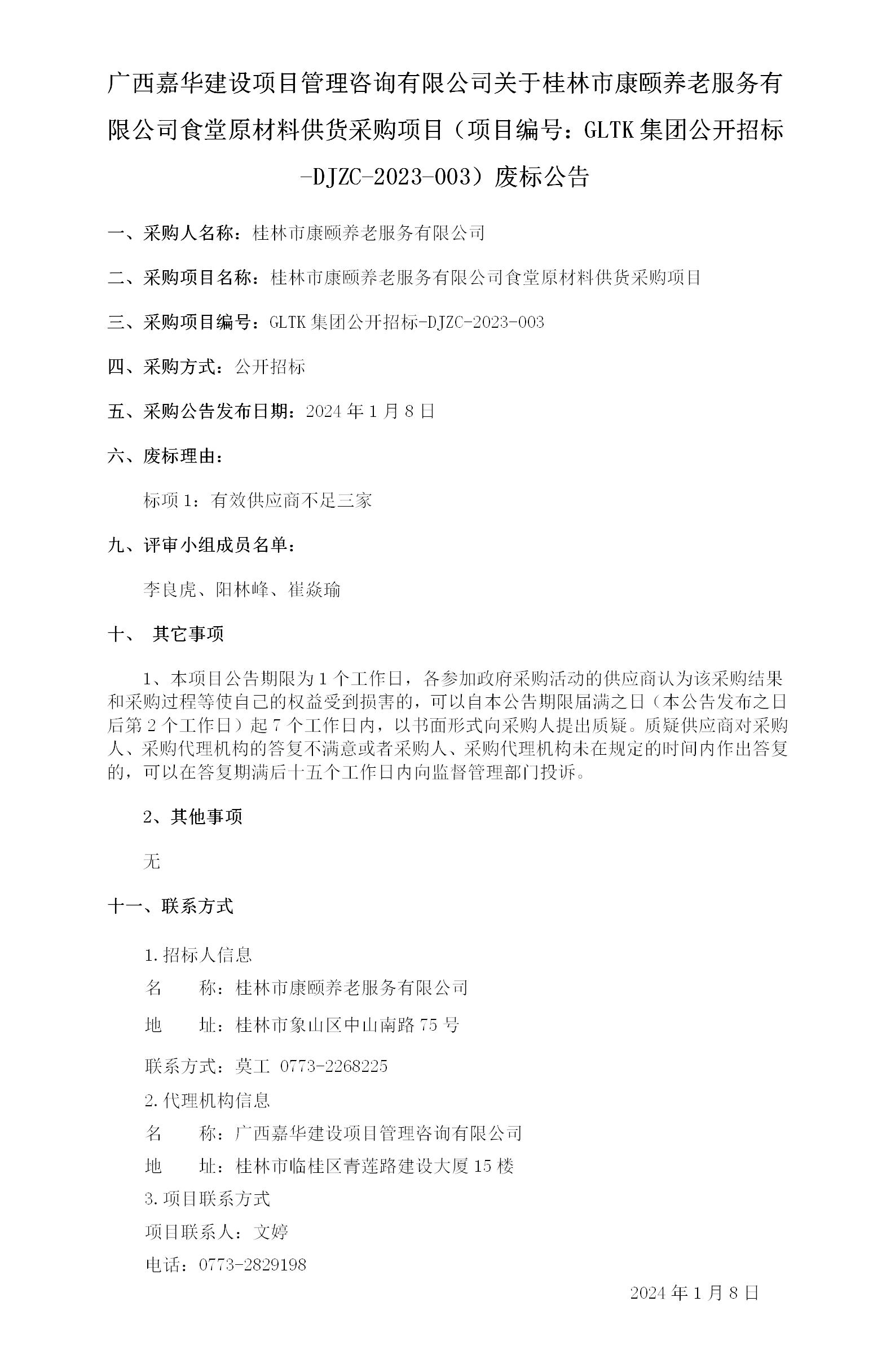 广西嘉华建设项目管理咨询有限公司关于桂林市康颐养老服务有限公司食堂原质料供货采购项目（项目编号：GLTK集团果真招标-DJZC-.._01.jpg