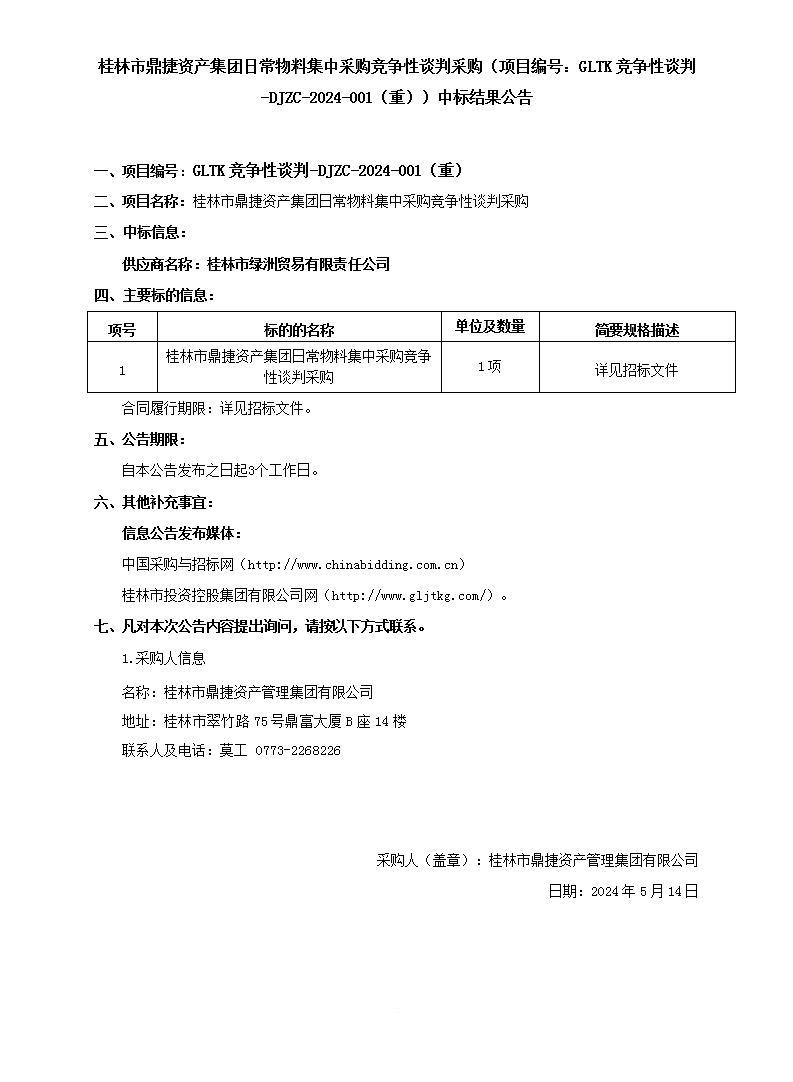 桂林市鼎捷资产集团一样平常物料集中采购竞争性谈判采购（项目编号：GLTK竞争性谈判-DJZC-2024-001（重））中标效果通告_01.jpg