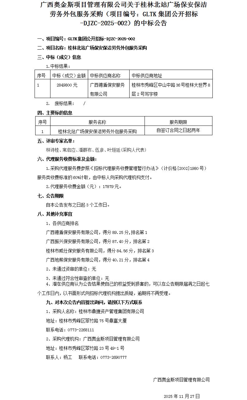 广西奥金斯项目管理有限公司关于桂林北站广场保安保洁劳务外包服务采购（项目编号：GLTK集团果真招标-DJZC-2025-002）的中标通告_01.jpg