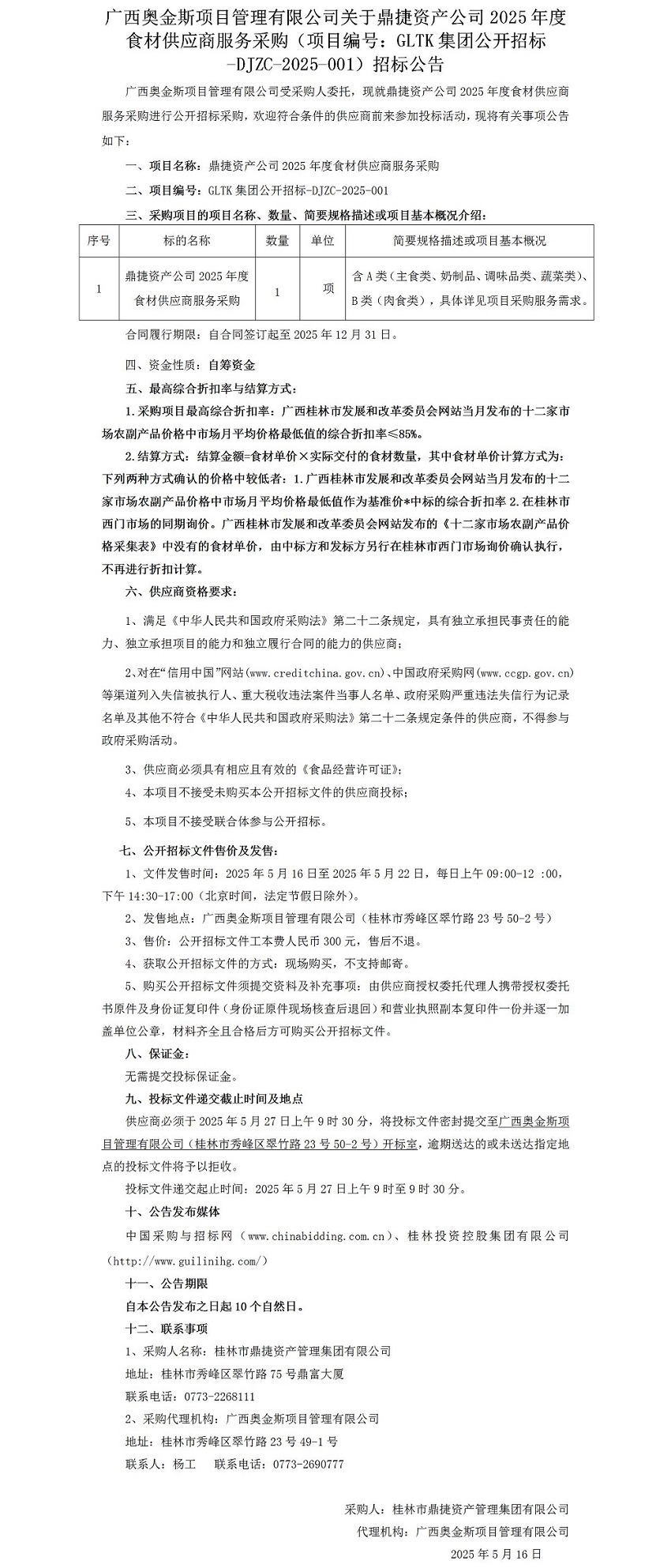 广西奥金斯项目管理有限公司关于鼎捷资产公司2025年度食材供应商服务采购（项目编号：GLTK集团果真招标-DJZC-2025-001）招标通告_01.jpg