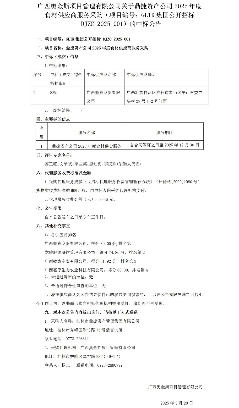 广西奥金斯项目管理有限公司关于鼎捷资产公司2025年度食材供应商服务采购（项目编号：GLTK集团果真招标-DJZC-2025-001）的中标通告0528_012025大在.jpg