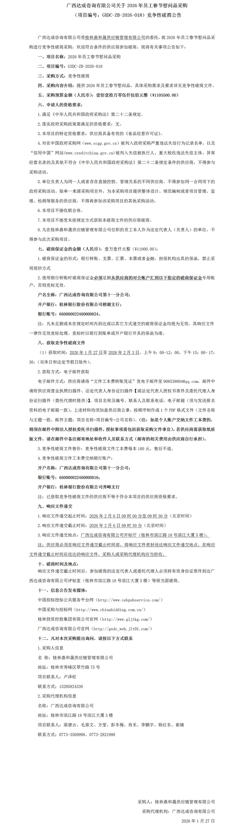 广西告竣咨询有限公司关于2026年员工春节慰问品采购（项目编号：GXDC-ZB-2026-018）竞争性探讨通告_01.jpg