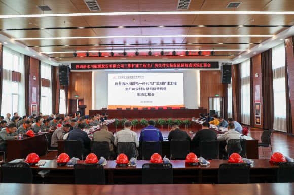 1-陕西府谷清水川煤电一体化电厂三期扩建工程顺遂通过主厂房交付装置前质量监视检查.jpg